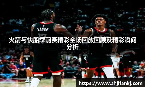 火箭与快船季前赛精彩全场回放回顾及精彩瞬间分析