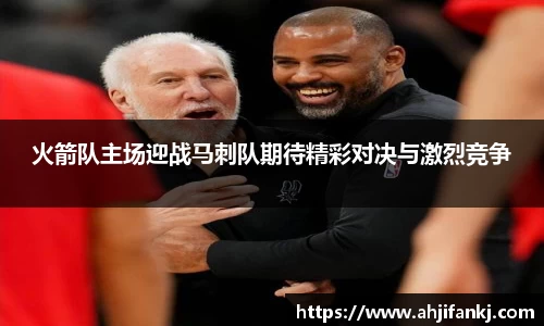 火箭队主场迎战马刺队期待精彩对决与激烈竞争