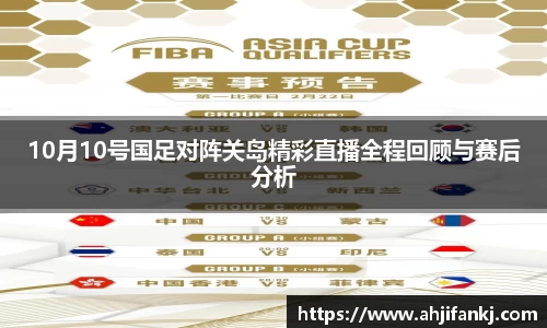 10月10号国足对阵关岛精彩直播全程回顾与赛后分析