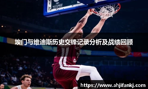 埃门与维迪斯历史交锋记录分析及战绩回顾