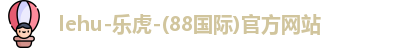 lehu乐虎